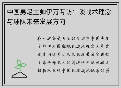 中国男足主帅伊万专访：谈战术理念与球队未来发展方向