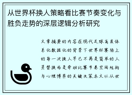 从世界杯换人策略看比赛节奏变化与胜负走势的深层逻辑分析研究