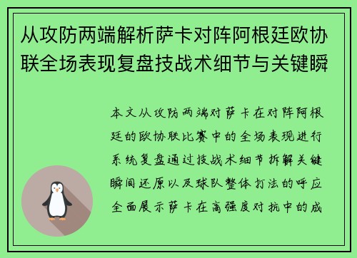 从攻防两端解析萨卡对阵阿根廷欧协联全场表现复盘技战术细节与关键瞬间
