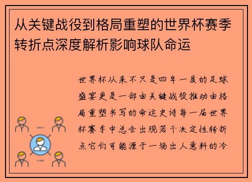 从关键战役到格局重塑的世界杯赛季转折点深度解析影响球队命运