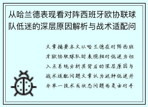 从哈兰德表现看对阵西班牙欧协联球队低迷的深层原因解析与战术适配问题