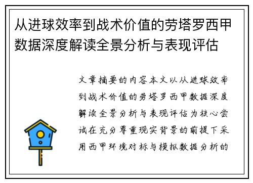 从进球效率到战术价值的劳塔罗西甲数据深度解读全景分析与表现评估