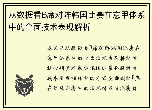 从数据看B席对阵韩国比赛在意甲体系中的全面技术表现解析