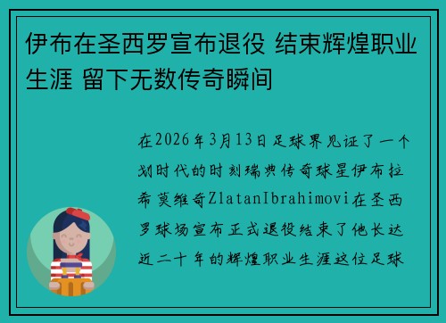 伊布在圣西罗宣布退役 结束辉煌职业生涯 留下无数传奇瞬间