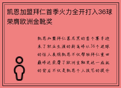 凯恩加盟拜仁首季火力全开打入36球荣膺欧洲金靴奖
