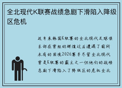 全北现代K联赛战绩急剧下滑陷入降级区危机