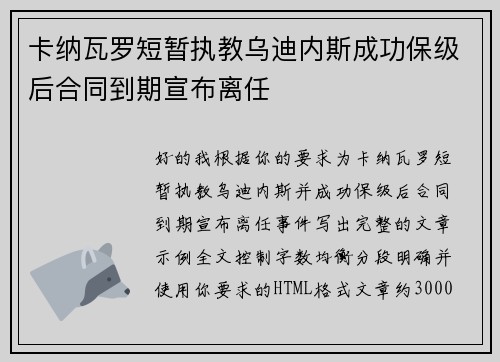 卡纳瓦罗短暂执教乌迪内斯成功保级后合同到期宣布离任 卡纳瓦罗短暂执教乌迪内斯成功保级后合同到期宣布离任