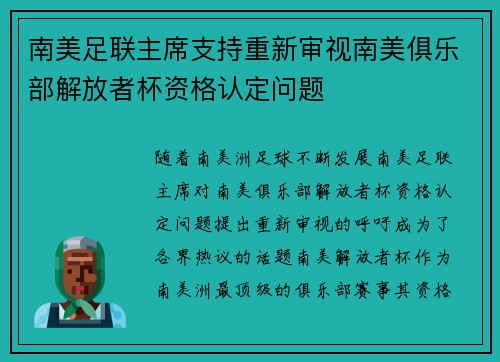 南美足联主席支持重新审视南美俱乐部解放者杯资格认定问题 南美足联主席支持重新审视南美俱乐部解放者杯资格认定问题