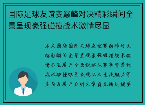国际足球友谊赛巅峰对决精彩瞬间全景呈现豪强碰撞战术激情尽显