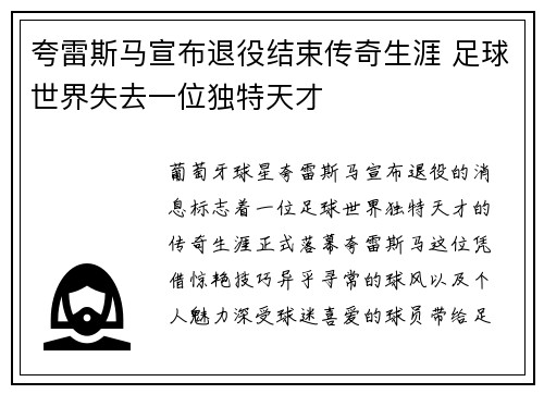 夸雷斯马宣布退役结束传奇生涯 足球世界失去一位独特天才