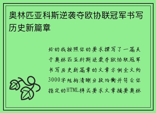 奥林匹亚科斯逆袭夺欧协联冠军书写历史新篇章 奥林匹亚科斯逆袭夺欧协联冠军书写历史新篇章
