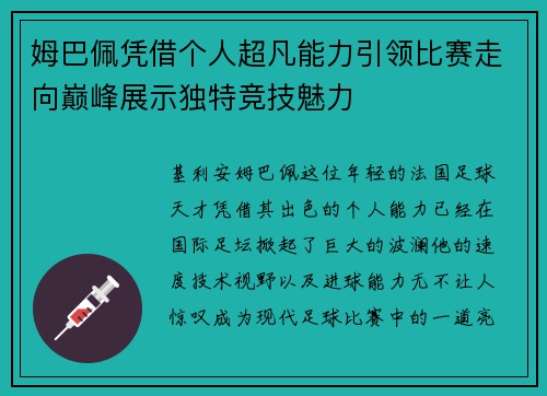 姆巴佩凭借个人超凡能力引领比赛走向巅峰展示独特竞技魅力