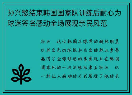 孙兴慜结束韩国国家队训练后耐心为球迷签名感动全场展现亲民风范