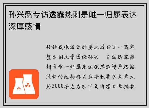 孙兴慜专访透露热刺是唯一归属表达深厚感情