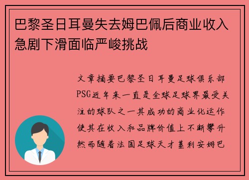 巴黎圣日耳曼失去姆巴佩后商业收入急剧下滑面临严峻挑战 巴黎圣日耳曼失去姆巴佩后商业收入急剧下滑面临严峻挑战